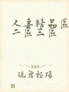 人妻精品区一区二区三区