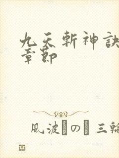 九天斩神诀最新章节封面