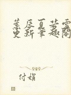 叶辰夏若雪刚刚更新笔趣阁
