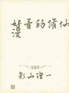 好看的修仙动态漫