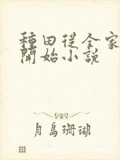 种田从全家穿越开始小说