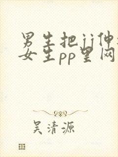 男生把jj伸进女生pp里网站