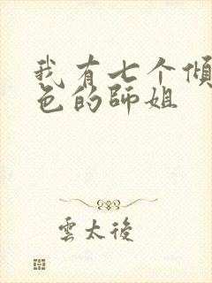 我有七个倾城绝色的师姐
