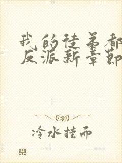 我的徒弟都是大反派新章节列表