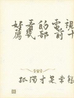 好看的电视剧推荐几部 前十名2021