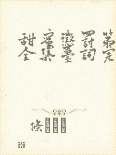 甜蜜惩罚第一季全集台词完整免费封面