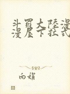 斗罗大陆漫画奇漫屋下拉式漫画封面