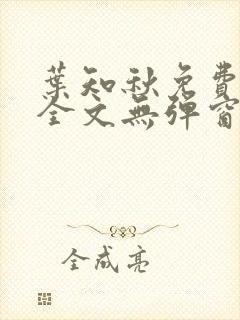 叶知秋免费阅读全文无弹窗封面