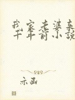 我家老婆来自一千年前小说无删减封面