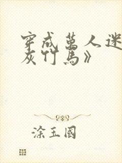 穿成万人迷的炮灰竹马》封面