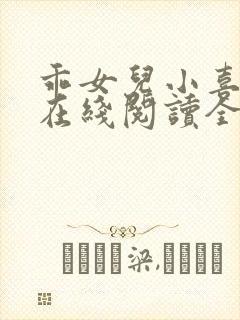 乖女儿小喜小说在线阅读全文最新章