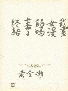 终末的女武神完结了吗漫画