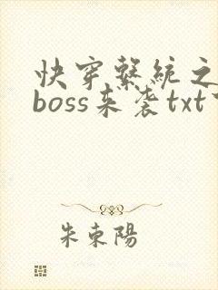 快穿系统之反派boss来袭txt下载