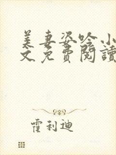 美妻姿吟小说全文免费阅读封面