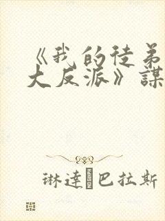 《我的徒弟都是大反派》谋生任转蓬封面