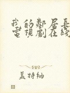 我的邻居长不大电视剧在线观看完整版