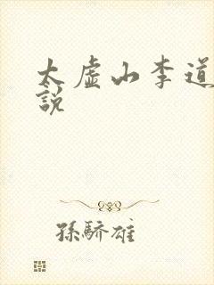 太虚山李道风小说