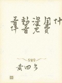 看动漫用什么软件看免费