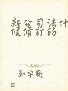 新公司法什么时候修订的封面