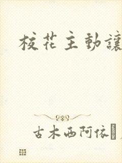 校花主动让我插封面