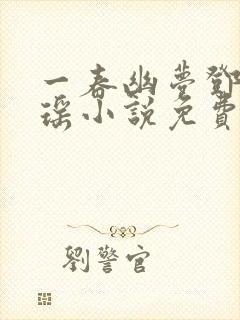 一春幽梦邓倩林瑶小说免费阅读封面