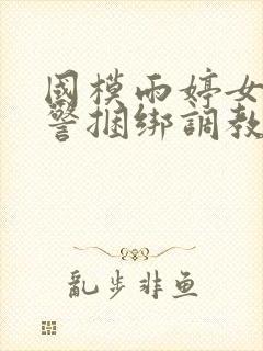 国模雨婷女兵女警捆绑调教封面