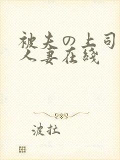 被夫の上司侵犯人妻在线封面