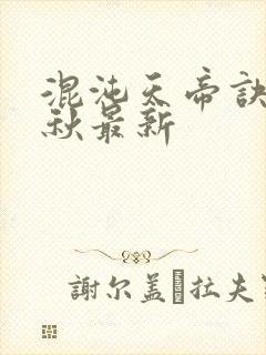 混沌天帝诀楚剑秋最新