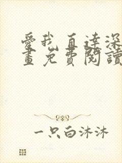 爱我直达深处漫画免费阅读下拉式双