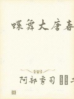 蝶舞大唐春封面