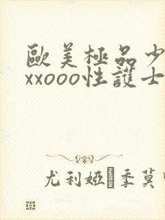 欧美极品少妇xxxooo性护士