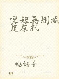 倪妮无删减大尺度床戏