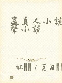 蛊真人小说听有声小说