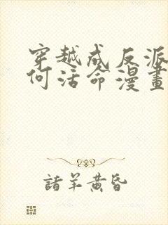 穿越成反派要如何活命漫画免费