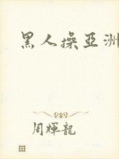 黑人操亚洲女子