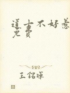 道士不好惹听书免费