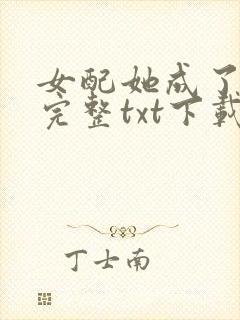 女配她成了大佬完整txt下载封面