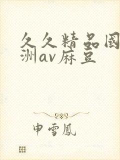 久久精品国产亚洲av麻豆