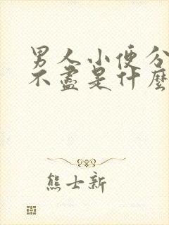 男人小便分叉尿不尽是什么原因封面