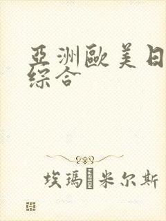 亚洲欧美日韩色综合