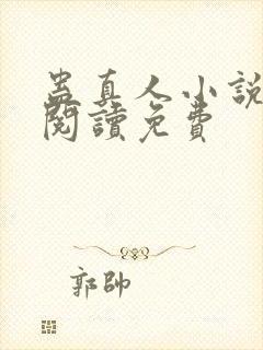 蛊真人小说在线阅读免费