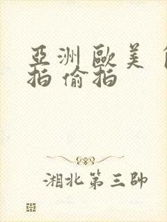 亚洲 欧美 自拍 偷拍