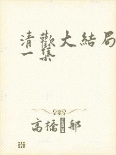 清欢大结局最后一集