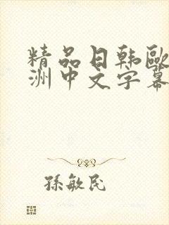 精品日韩欧美亚洲中文字幕