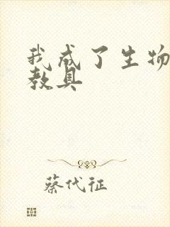 我成了生物课的教具