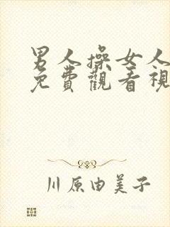 男人操女人在线免费观看视频