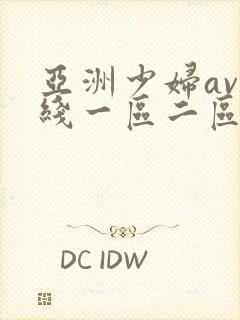 亚洲少妇av在线一区二区三区