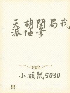 天胡开局我成反派他爹