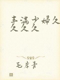 丰满少妇久久久久久久封面