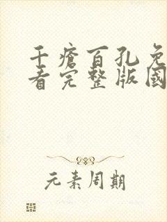 千疮百孔免费观看完整版国语高清在线